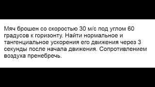 Найти нормальное и тангенциальное ускорения движения через 3 секунды после начала движения