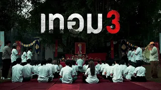 เทอม 3 : ตัวอย่างภาพยนตร์