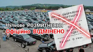 Нульове Розмитнення авто офіційно ВІДМІНЕНО - Рада відмінила безплатну розтаможку євроблях