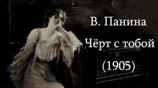 Варвара Панина. "Чёрт С Тобой" (1905)