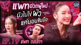 [FULL EP.19] "แพท ณปภา" ขออวดผู้ใหม่ ยังไม่ใช่ผัว อยู่ในช่วงทดลองงาน l คนอวดผัว l One Playground