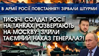 Тисячі солдат РФ із танками ПОВЕРТАЮТЬ на Москву?! | В армії росії БУНТ: зірвали штурм на фронті