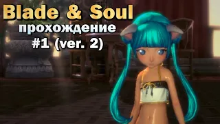 Blade & Soul - Прохождение #1 (ver. 2) - обзор, плюсы и минусы