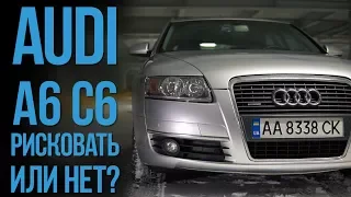 Audi A6 C6: рисковать или нет? #SRT