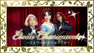 Étoile Charmante ～エトワール・シャルマント～