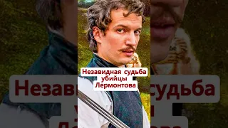 Судьба убийцы М. Лермонтова. Неизвестная История России #Shorts