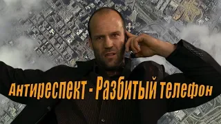 ★ Антиреспект - Разбитый телефон √