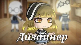 ОЗВУЧКА МИНИ ФИЛЬМА "Дизайнер" // Gacha Life