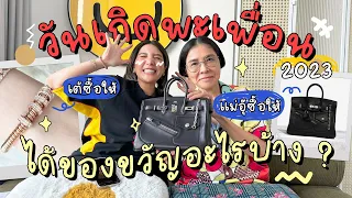 UNBOXING ของขวัญวันเกิดพะเพื่อน ปีนี้โดนกันไปเท่าไหร่!! l PAPUEAN SKULTHAI