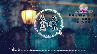 『从开始到现在』张信哲【难道爱情可以转交给别人，但命运注定留不住我爱的人..】※{ 动态歌词 Lyrics }※❤️