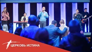 Хвала и поклонение (live 16) | Церковь Истина