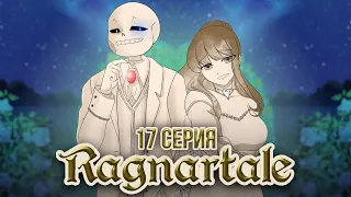 Свадьба Санса и Фриск - Ragnartale RUS Часть 17 (Андертейл Комикс на русском)