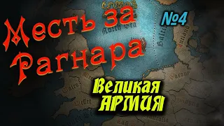 Revenge for Ragnar Стрим # 4 в Total War ATTILA | Легенда | Age of Vikings