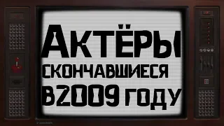 ОНИ УШЛИ ОТ НАС В 2009 ГОДУ