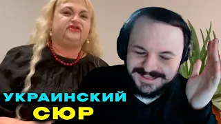 УКРАИНСКИЙ СЮР