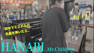 ミスチルの名曲を街中で弾いてみたら…「HANABI」【コードブルー】【ストリートピアノ】