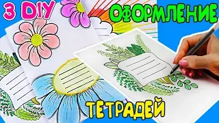 3 DIY Весеннее ОФОРМЛЕНИЕ тетрадей | Канцелярия СВОИМИ РУКАМИ