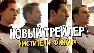 «Мстители: Финал» - Новый трейлер фильма, будут ли ещё трейлеры? Обсуждаем кино Marvel!