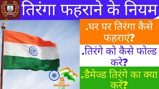 तिरंगा फहराने से पहले जाने फहराने, स्टोर करने , फोल्ड करने और डिस्पोज करने के क्या नियम है जाने ?