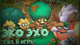 НОВОЕ ОБНОВЛЕНИЕ "СЕЗОН ЭКО ЭХО"! РАЗБОР ЯНТАРНОЙ ОБНОВЫ В МСМ | My Singing Monsters.