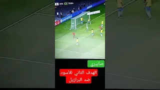 الهدف الثاني للمنتخب المغربي ضد البرازيل - هدف عبد الحميد الصابيري