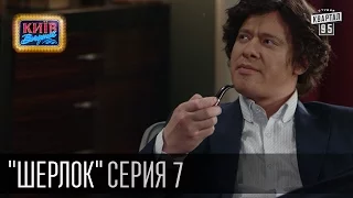 Шерлок - сериал пародия, серия 7 - Формула Любви (2015)