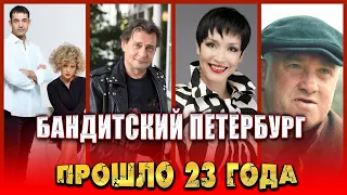 ПРОШЛО 23 ГОДА. "Бандитский Петербург". Как сложилась судьба актеров сериала? ТОГДА И СЕЙЧАС