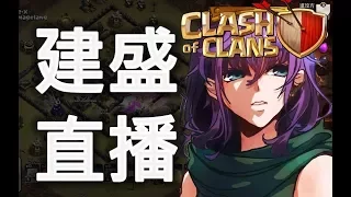 部落衝突Clash of Clans｜8/10 來試試12級亡靈～