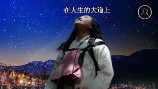 心的方向（高音質音樂欣賞-含歌詞）