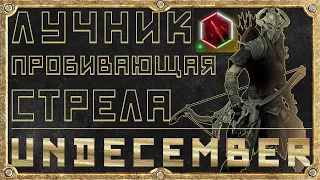 Пробивающая Стрела - Лучник - Эндгейм билд - Гайд Обзор - Undecember