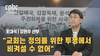 초대석 | 강현우 신부 천주교 정의구현전국사제단 서울대교구 총무