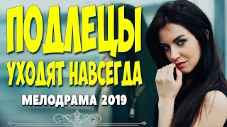 ПРЕМЬЕРА 2019 ВЗОРВАЛА ТРЕНДЫ !! ПОДЛЕЦЫ УХОДЯТ НАВСЕГДА @ Русские мелодрамы, сериалы 2019