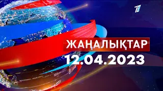 Жаңалықтар 12.04.2023