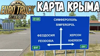 КРЫМСКИЙ ПОЛУОСТРОВ В ETS 2 1.43 ● ДЖАНКОЙ - СИМФЕРОПОЛЬ - СЕВАСТОПОЛЬ - ЯЛТА - ФЕОДОСИЯ