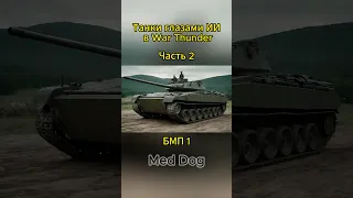 Собираю армию элитных танкистов! 1157/2000🌆 Нейросеть #warthunder #games #танки #вартандер