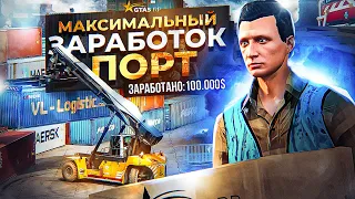 САМАЯ ПРИБЫЛЬНАЯ ОБНОВЛЕННАЯ РАБОТА GTA 5 RP! ЗАРАБОТОК на 5 УРОВНЕ В ПОРТУ в ГТА 5 РП