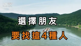 選擇朋友，往往就是選擇命運。在我們一生所遇到的人中，與這4種人深交，才更有可能有光明的未來【小敏讀書】