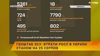 ☠️💣Генштаб ЗСУ: втрати росії в Україні станом на 25 серпня