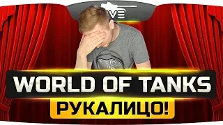 РУКАЛИЦО ● WORLD OF TANKS VERSION