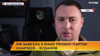 🚀рф завезла з Ірану пробну партію снарядів, - Буданов