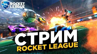 стрим (stream) Rocket League / рокет лига УКРАЇНСЬКА АТМОСФЕРА