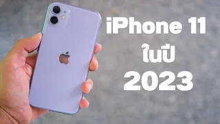 รีวิว iPhone 11 ในปี 2023 ยังน่าซื้ออยู่มั้ย? 1x,xxx.- บาทเอง