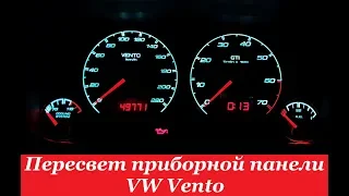 "COMFORT LIGHT" Пересвет/тюнинг приборных панелей. VW Vento