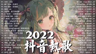 《抖音热歌2022》2022八月新歌更新不重复 ❤️2022年中国抖音歌曲排名然 🎧 抖音60首必听新歌❤️New Tiktok Songs 2022 August
