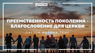 Преемственность поколений - благословение для Церкви | Марина Ткач |03.09.23| Церковь Жатвы Костанай