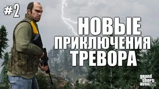 GTA V - Новые Приключения Тревора #2