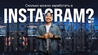 СКОЛЬКО МОЖНО ЗАРАБОТАТЬ В INSTAGRAM? / ВЫСТУПЛЕНИЕ В ЦИРКЕ / ДАМИР ТУЛЕНОВ