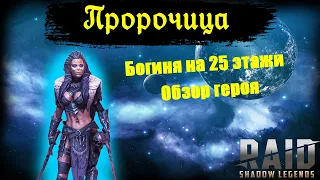 Пророчица-обзор героя/Богиня подземелий/RAID: Shadow Legends