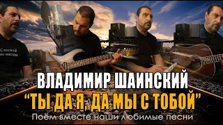 Владимир Шаинский - Ты да я, да мы с тобой - Acoustic Cover