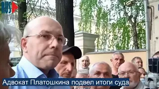 ⭕️ Адвокат Платошкина подвел итоги суда